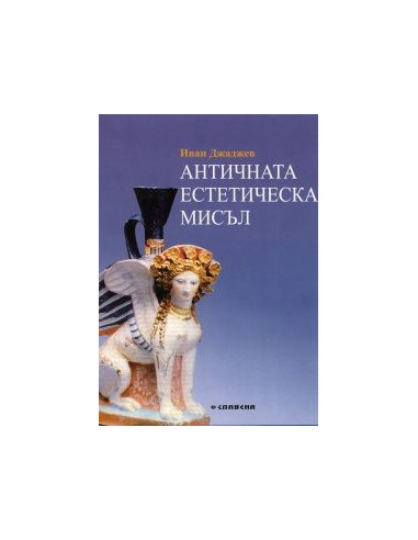 Античната естетическа мисъл
