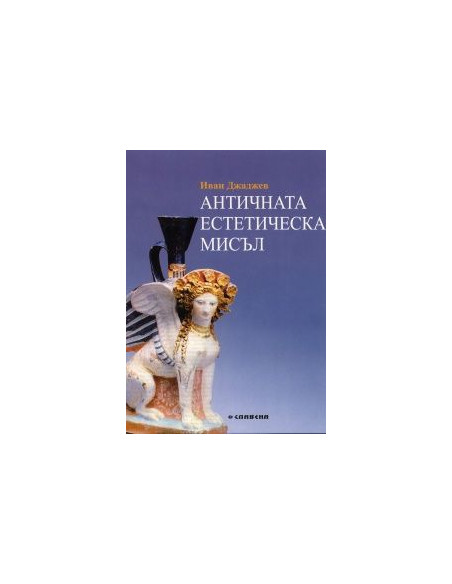 Античната естетическа мисъл