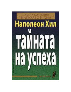 Тайната на успеха
