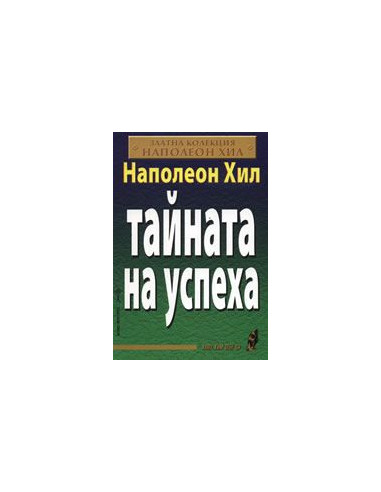 Тайната на успеха