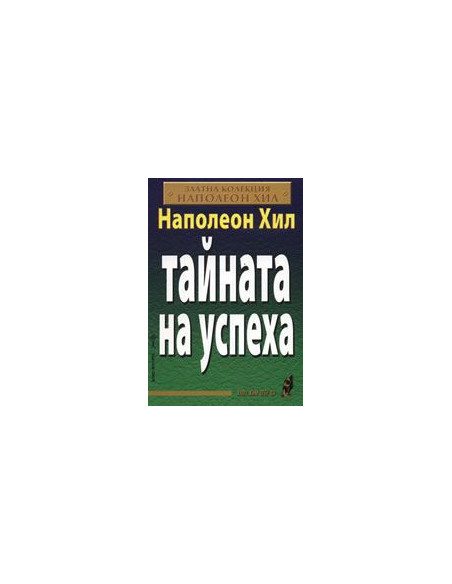 Тайната на успеха