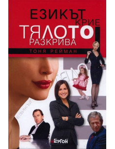 Езикът крие, тялото разкрива