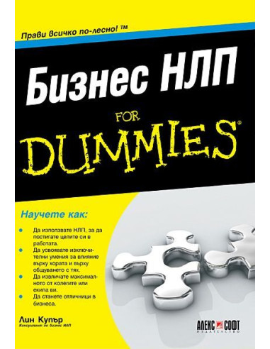 Бизнес НЛП For Dummies