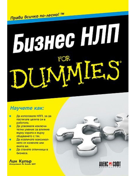 Бизнес НЛП For Dummies