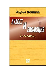 Лудост и еволюция