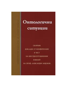 Онтологични ситуации