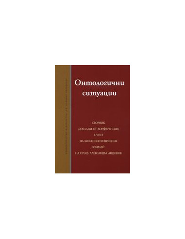 Онтологични ситуации