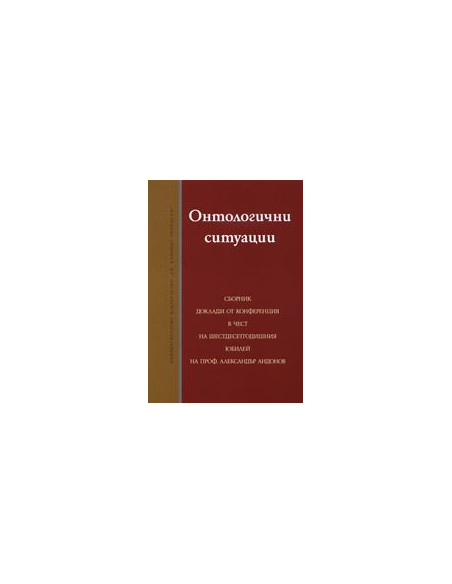 Онтологични ситуации