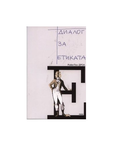 Диалог за етиката
