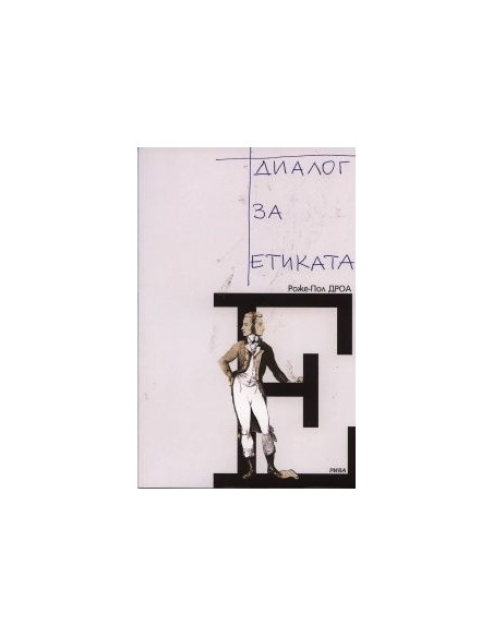 Диалог за етиката