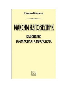 Максим Изповедник