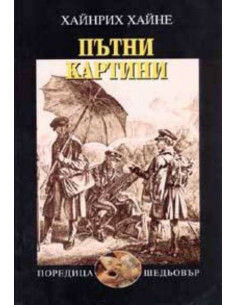 Пътни картини
