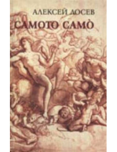 Самото само