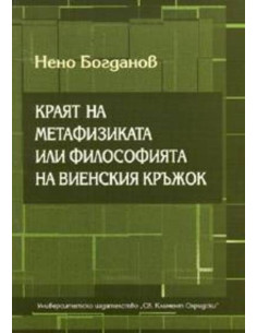 Краят на метафизиката