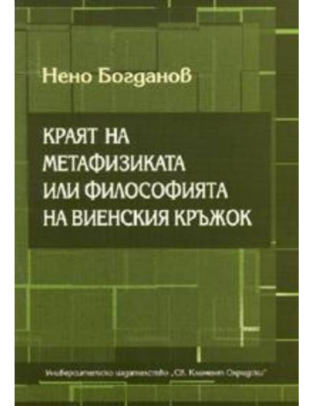 Краят на метафизиката
