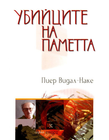 Убийците на паметта