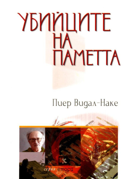 Убийците на паметта