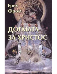 Догмата за Христос