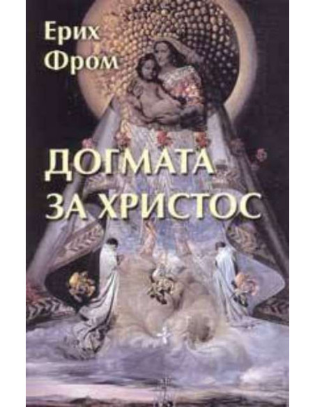 Догмата за Христос