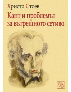 Кант и проблемът за вътрешното сетиво