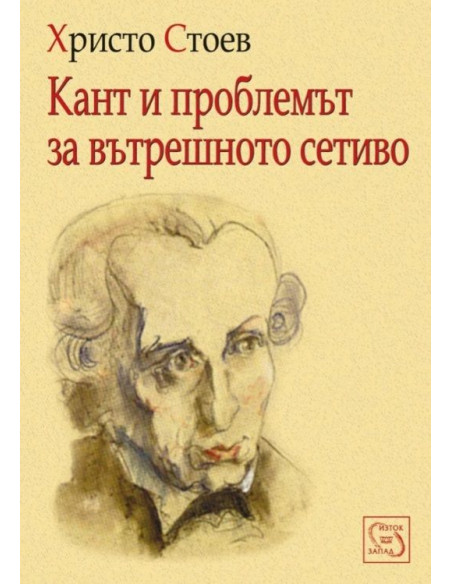 Кант и проблемът за вътрешното сетиво