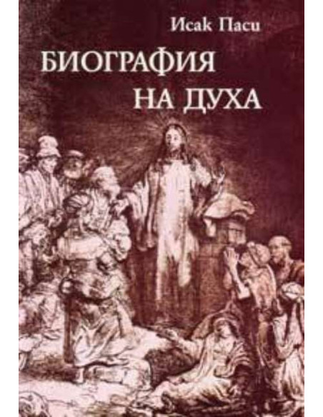 Биография на духа / тв.к.