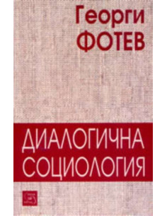 Диалогична социология
