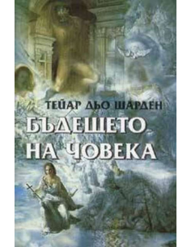 Бъдещето на човека