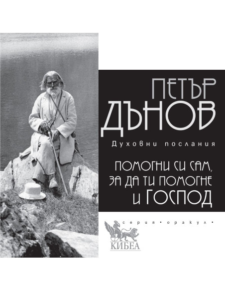 Помогни си сам, за да ти помогне и Господ