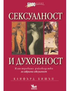 Сексуалност и духовност