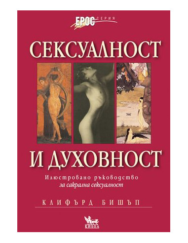 Сексуалност и духовност