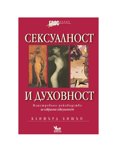 Сексуалност и духовност