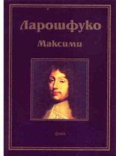 Ларошфуко. Максими