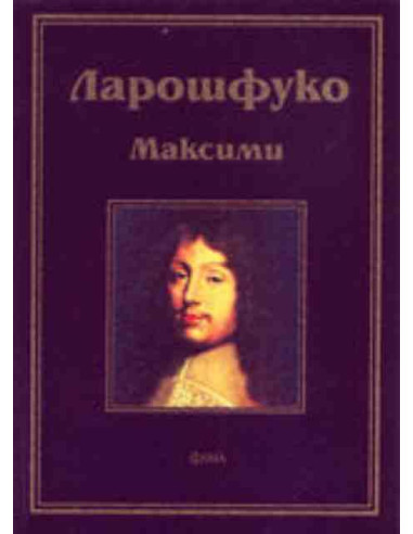 Ларошфуко. Максими