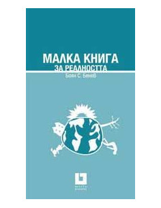 Малка книга за реалността