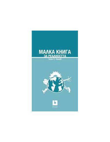 Малка книга за реалността