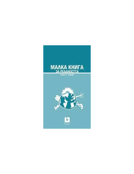 Малка книга за реалността