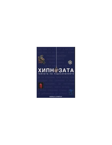 Хипнозата - тайната на подсъзнанието