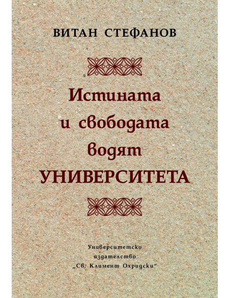 Истината и свободата водят Университета