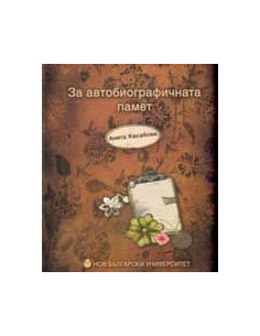 За автобиографичната памет