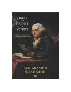 Пътят към парите и успеха