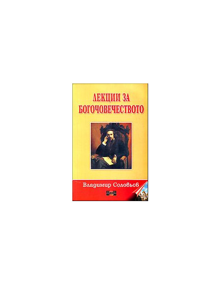Лекции за Богочовечеството