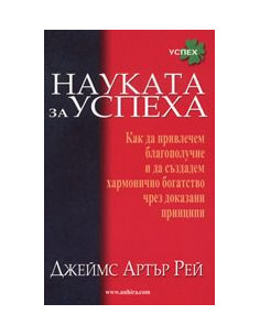 Науката за успеха