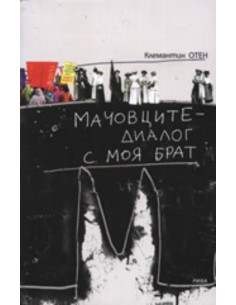 Мачовците - диалог с моя брат