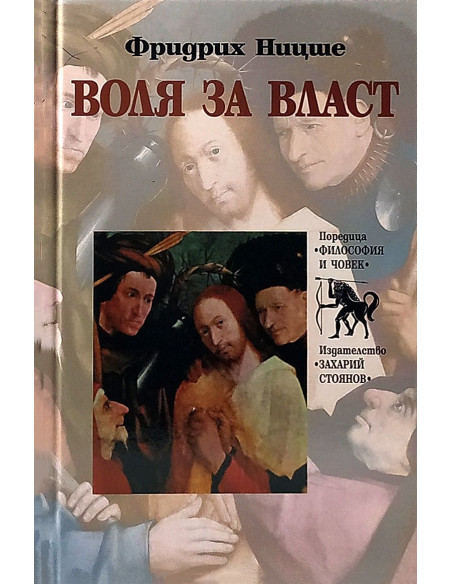 Воля за власт