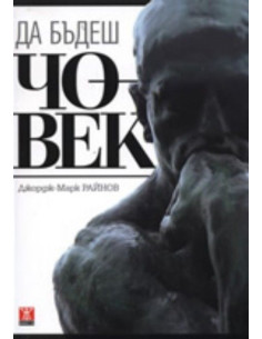Да бъдеш човек