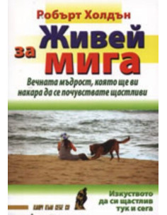 Живей за мига