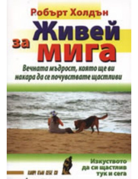 Живей за мига