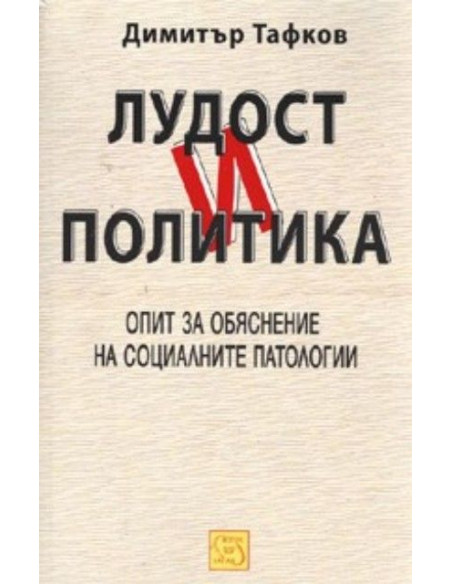 Лудост и политика