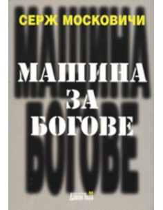 Машина за богове
